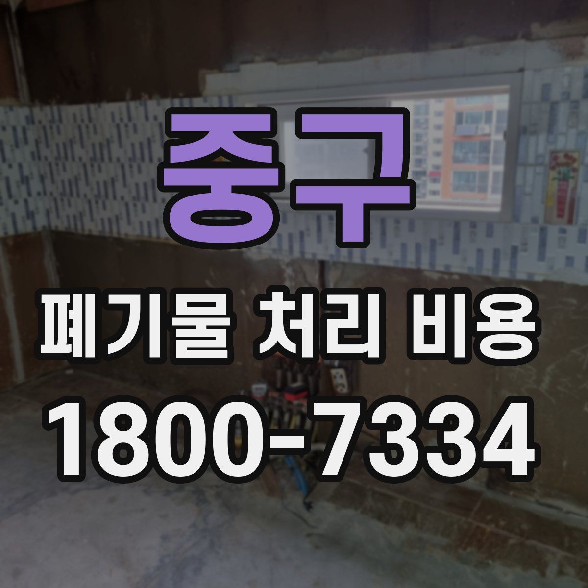 중구 폐기물 처리 비용