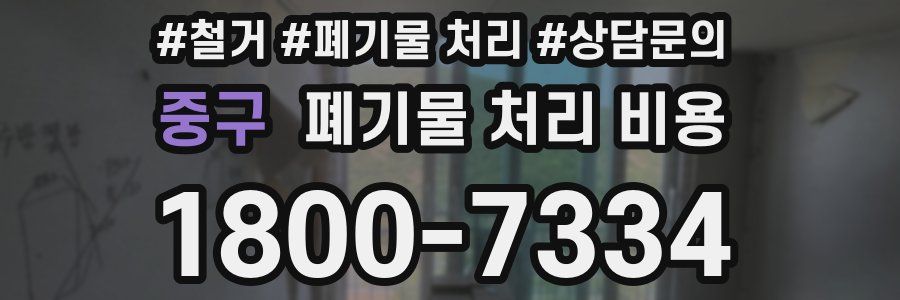 중구 폐기물 처리 비용