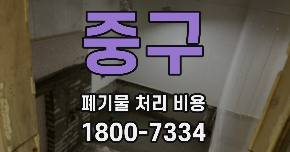 중구 폐기물 처리 비용