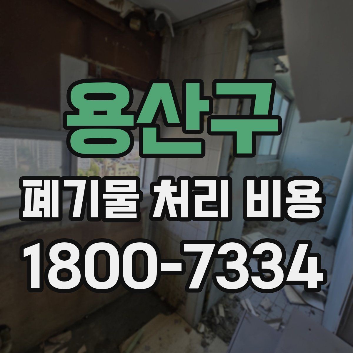용산구 폐기물 처리 비용 확인 후 진행 순서