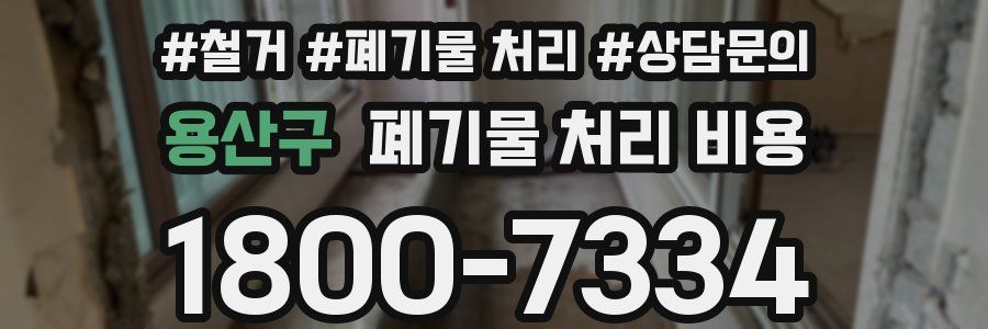 용산구 폐기물 처리 비용