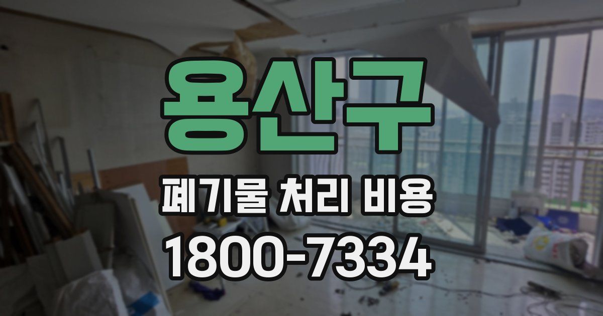 용산구 폐기물 처리 비용