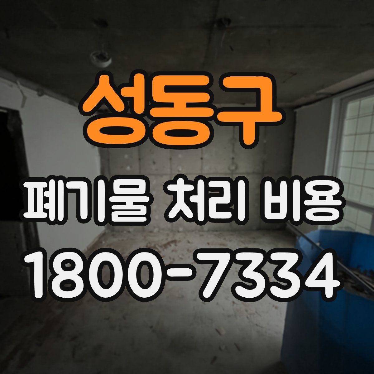 성동구 폐기물 처리 비용 확인할 때 놓치기 쉬운 부분