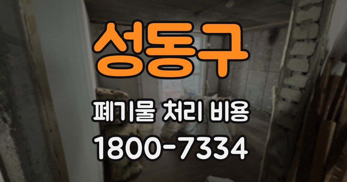 성동구 폐기물 처리 비용
