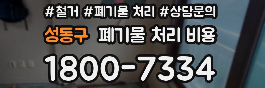 성동구 폐기물 처리 비용
