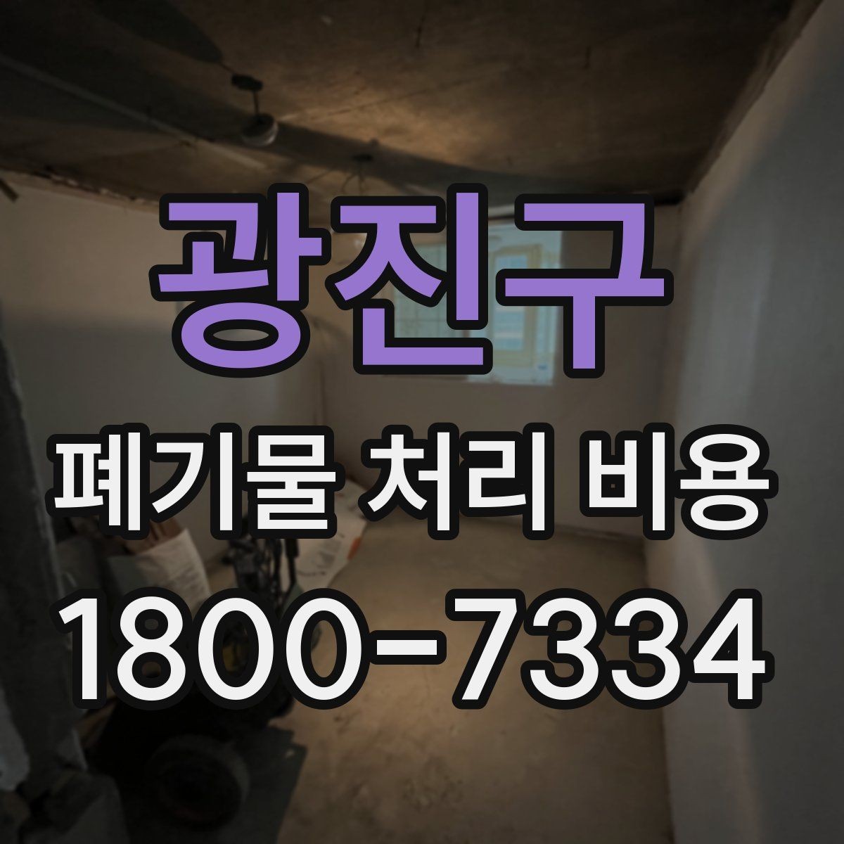 광진구 폐기물 처리 비용 선택 전 체크해야 할 기준