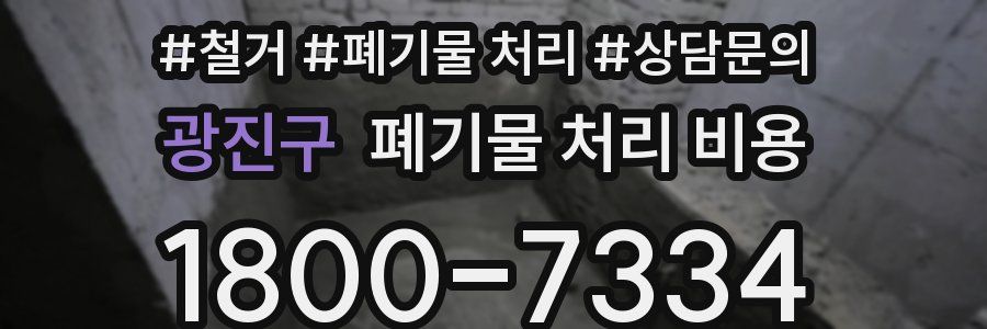 광진구 폐기물 처리 비용