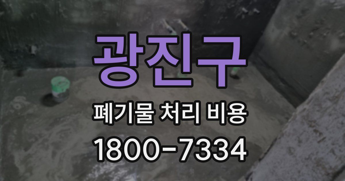 광진구 폐기물 처리 비용