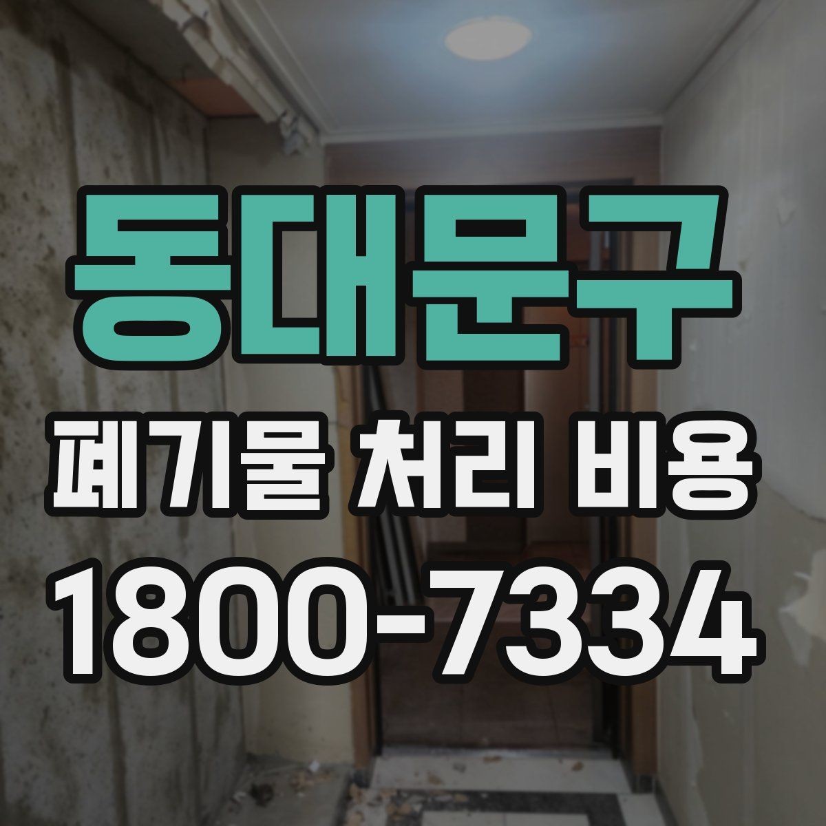 동대문구 폐기물 처리 비용 견적 받을 때 주의사항