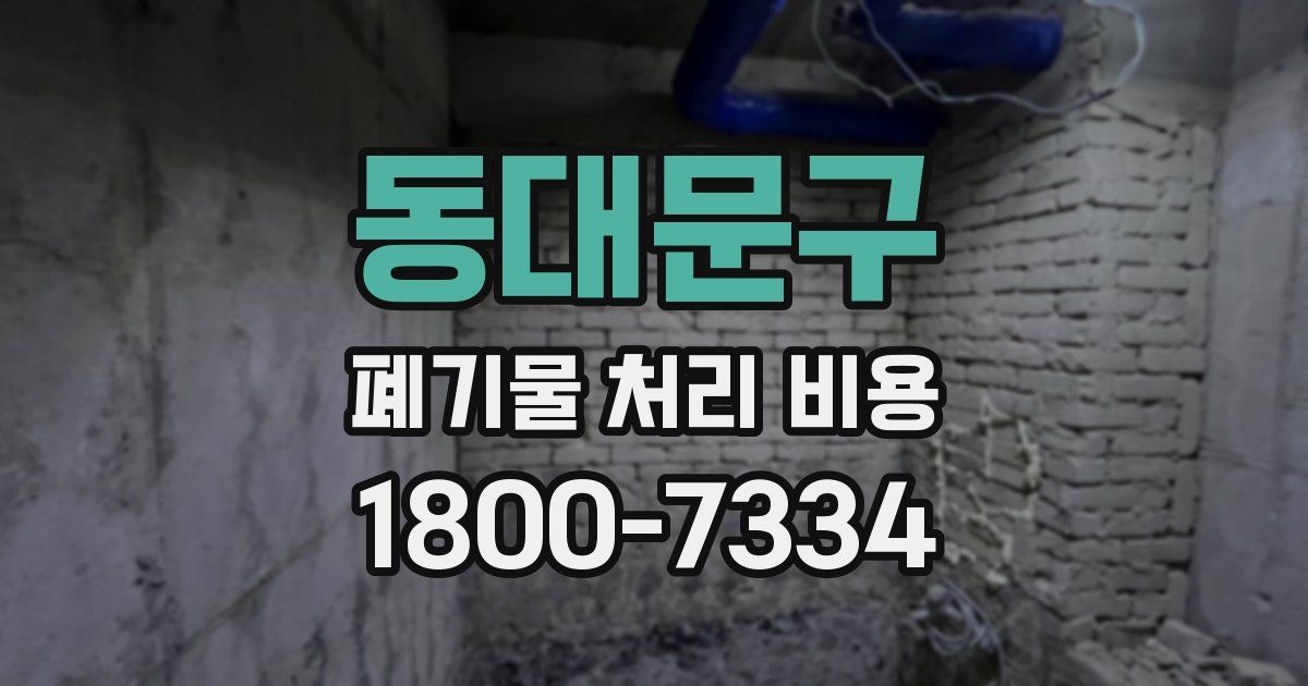 동대문구 폐기물 처리 비용