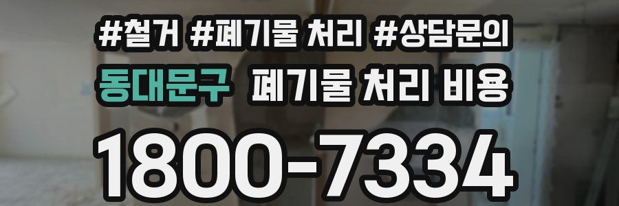 동대문구 폐기물 처리 비용