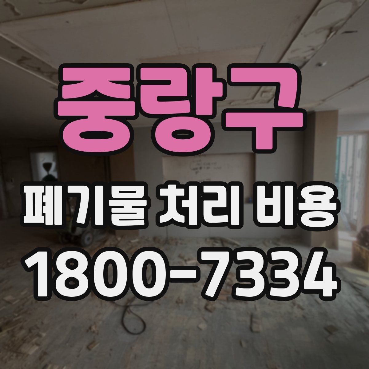 중랑구 폐기물 처리 비용 안내를 바탕으로 준비하는 절차