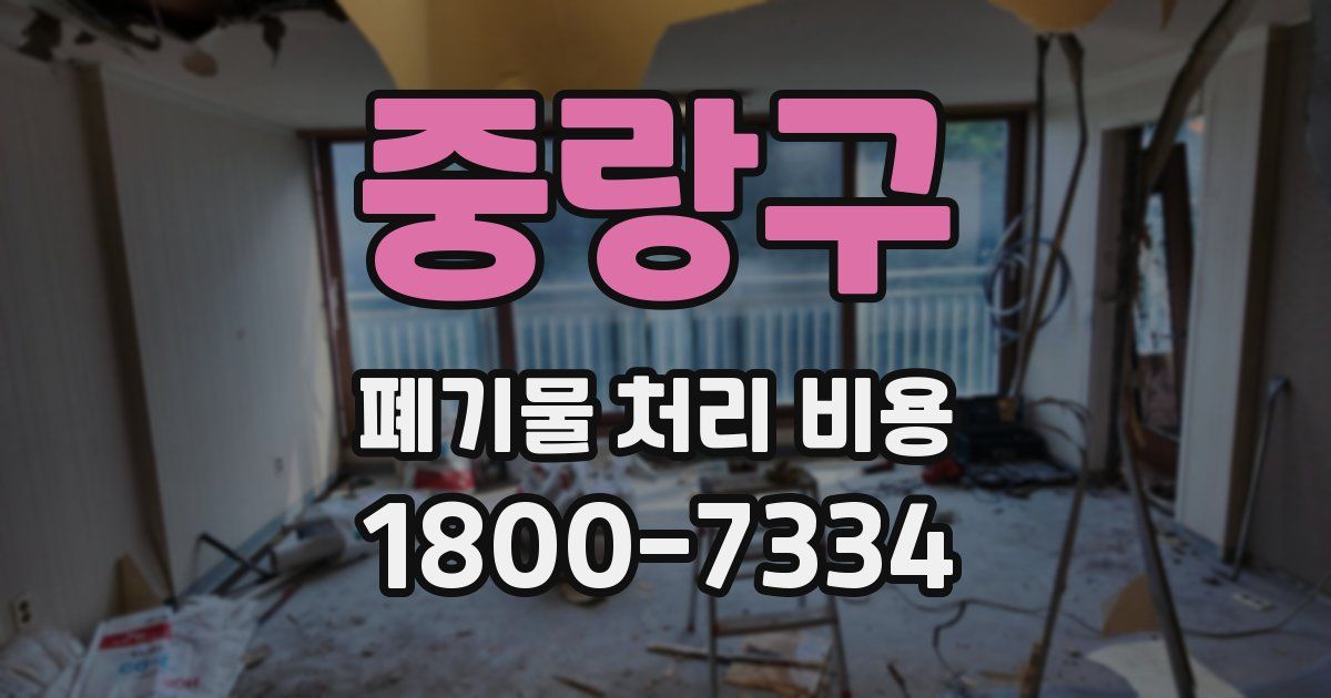 중랑구 폐기물 처리 비용