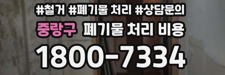 중랑구 폐기물 처리 비용