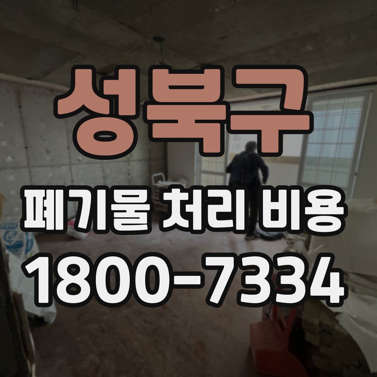 성북구 폐기물 처리 비용 확인 후 바로 준비할 일