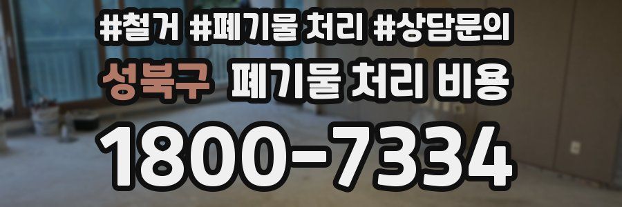 성북구 폐기물 처리 비용