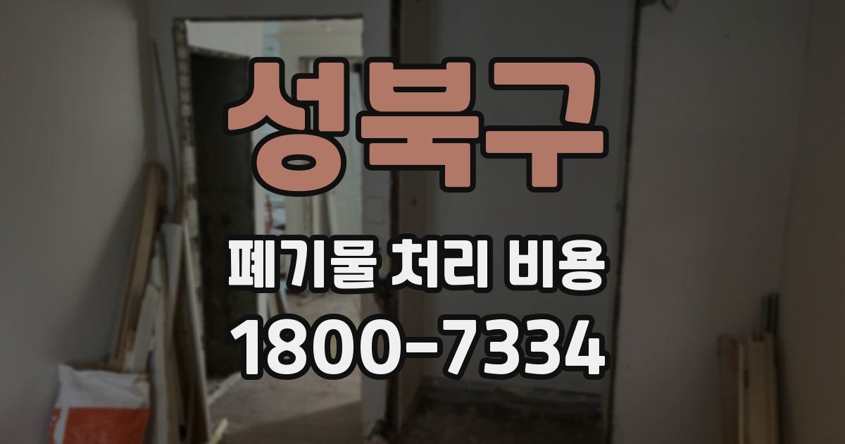 성북구 폐기물 처리 비용