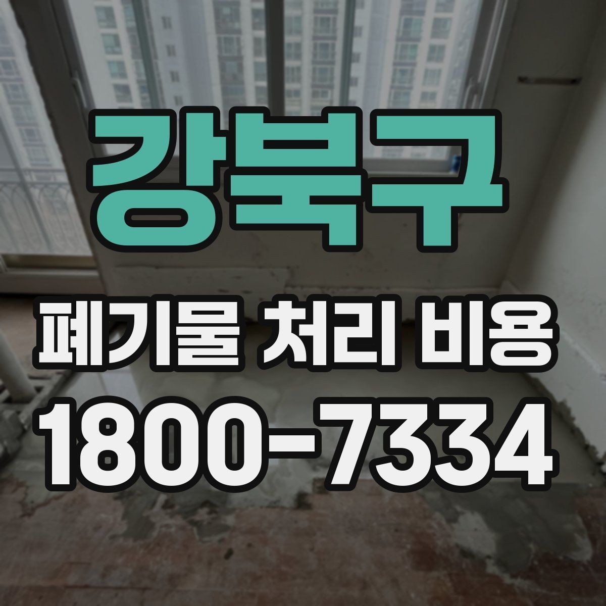 강북구 폐기물 처리 비용 비교 후 선택하는 방법