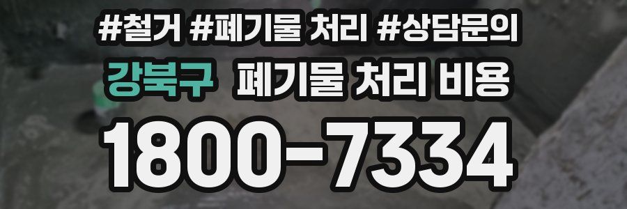 강북구 폐기물 처리 비용