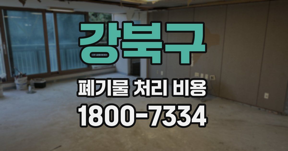 강북구 폐기물 처리 비용