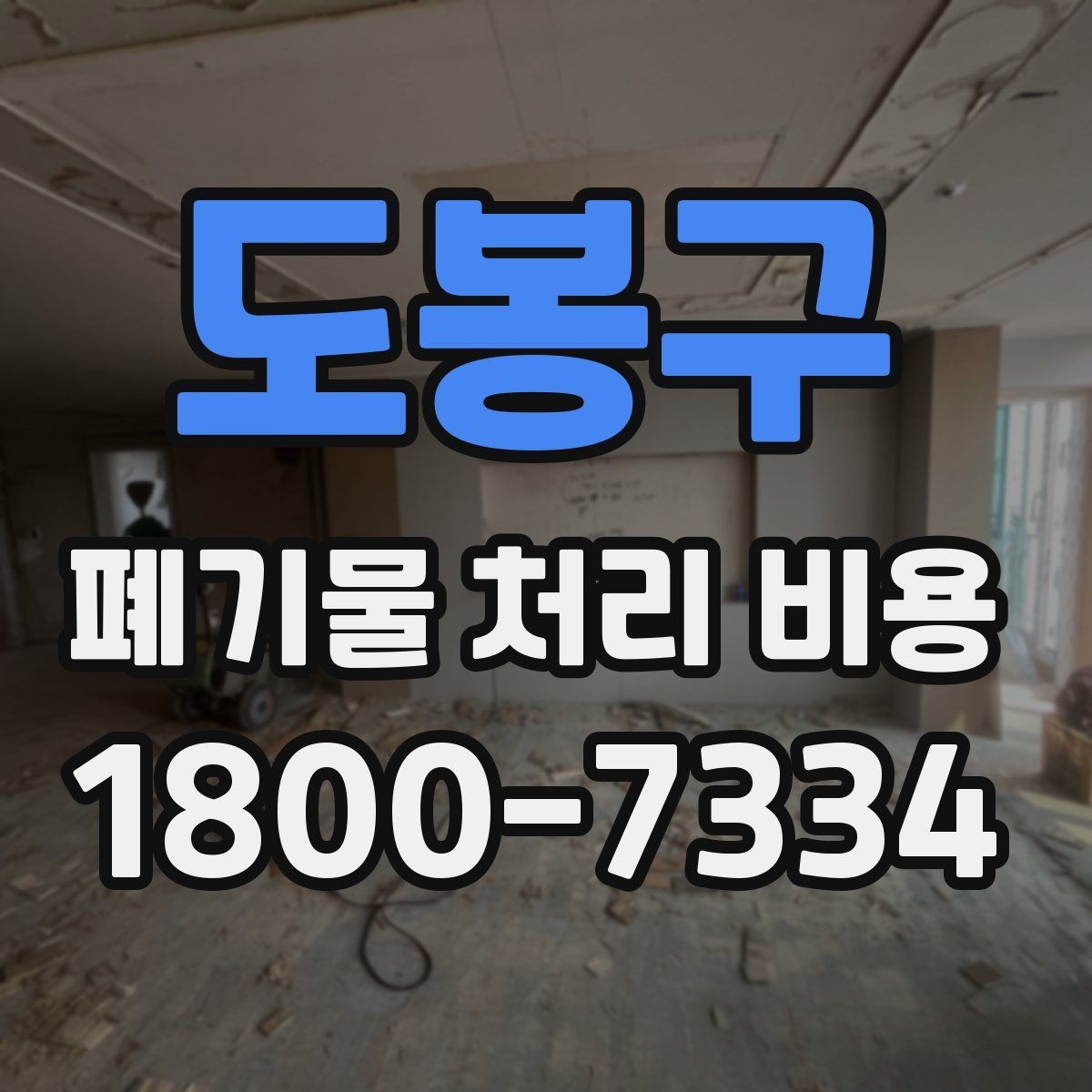 도봉구 폐기물 처리 비용 문의 전에 알아두면 유용한 정보