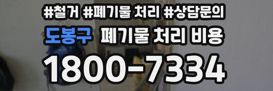 도봉구 폐기물 처리 비용