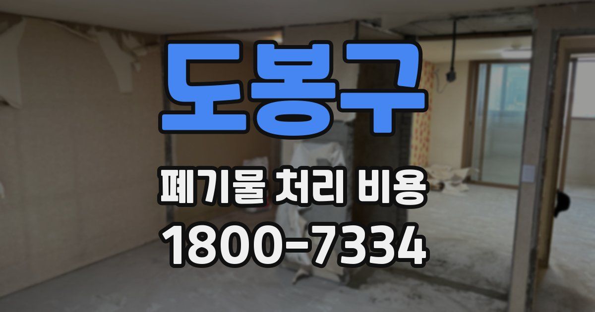 도봉구 폐기물 처리 비용