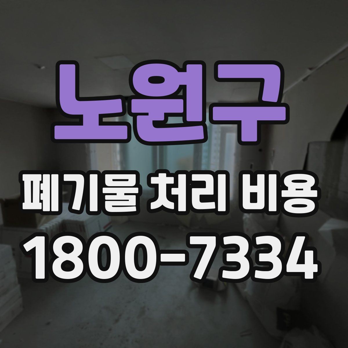 노원구 폐기물 처리 비용 비교 시 후기보다 중요한 정보