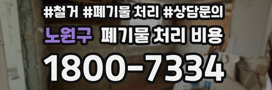 노원구 폐기물 처리 비용