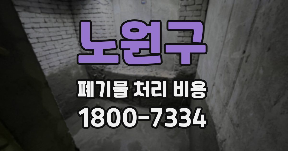 노원구 폐기물 처리 비용