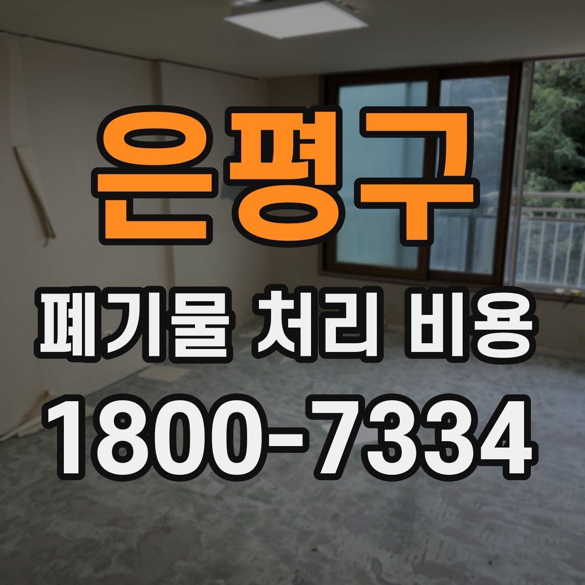 은평구 폐기물 처리 비용 관련 상담에서 확인할 핵심