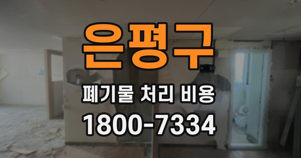 은평구 폐기물 처리 비용
