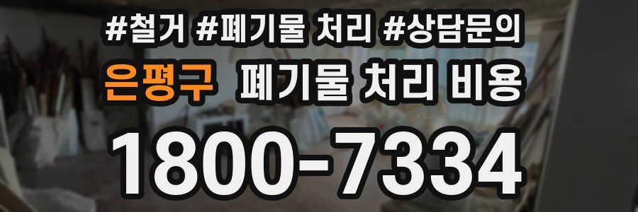 은평구 폐기물 처리 비용