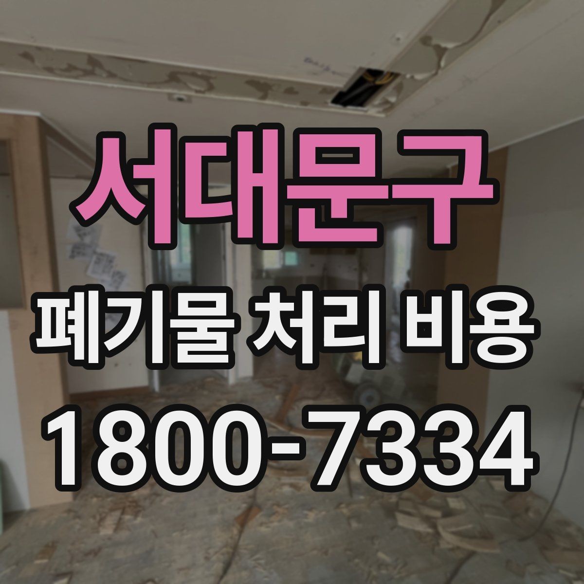서대문구 폐기물 처리 비용 확인 후 결정할 때 체크할 점