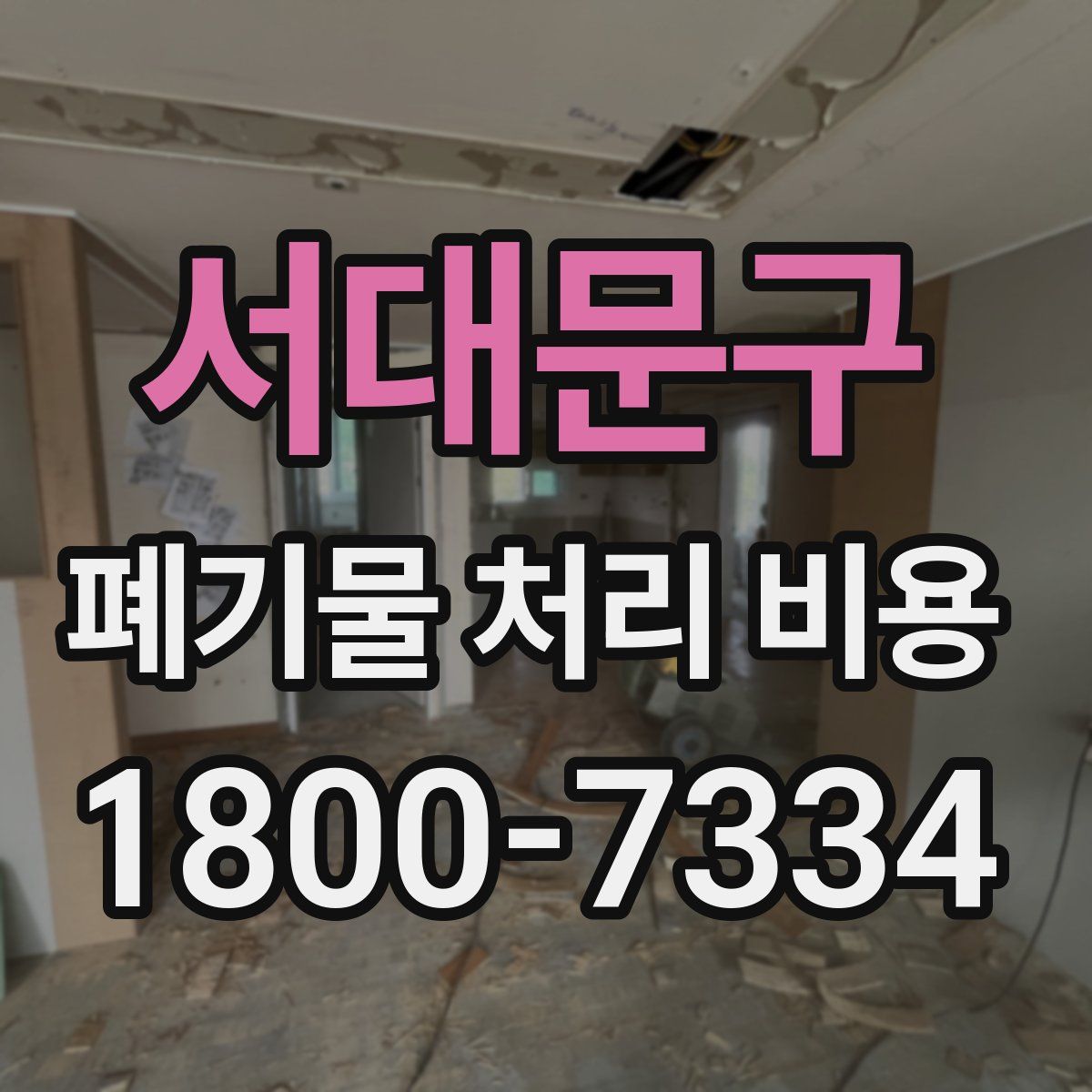 서대문구 폐기물 처리 비용