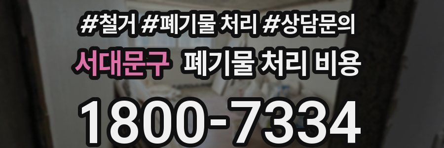 서대문구 폐기물 처리 비용
