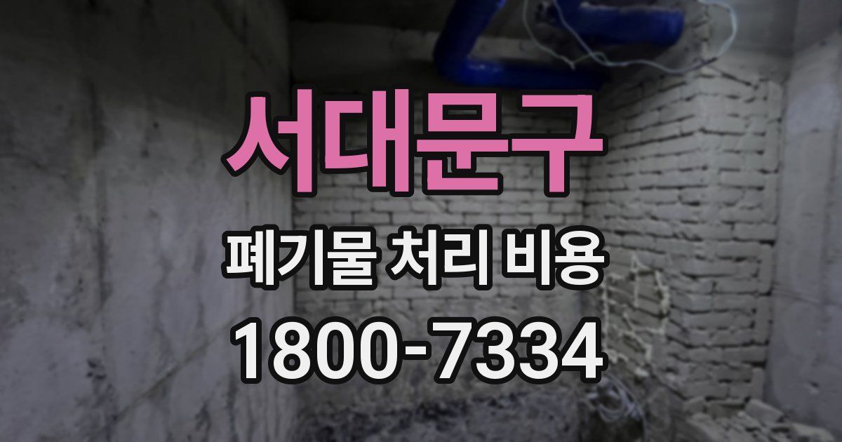 서대문구 폐기물 처리 비용