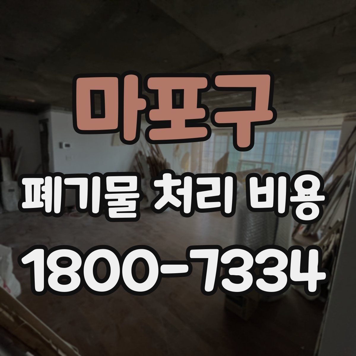 마포구 폐기물 처리 비용 비교할 때 인허가와 보험 여부 확인