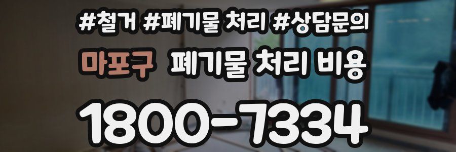 마포구 폐기물 처리 비용