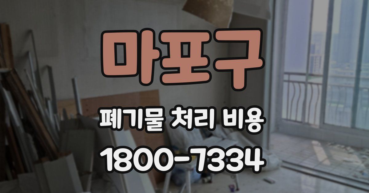 마포구 폐기물 처리 비용