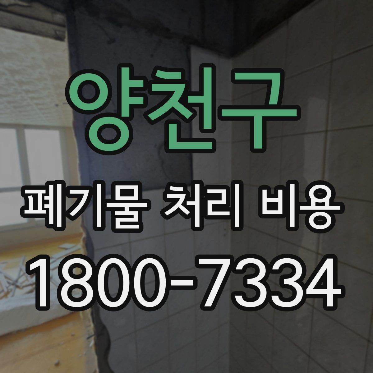 양천구 폐기물 처리 비용 확인 전에 알아야 할 기본 정보