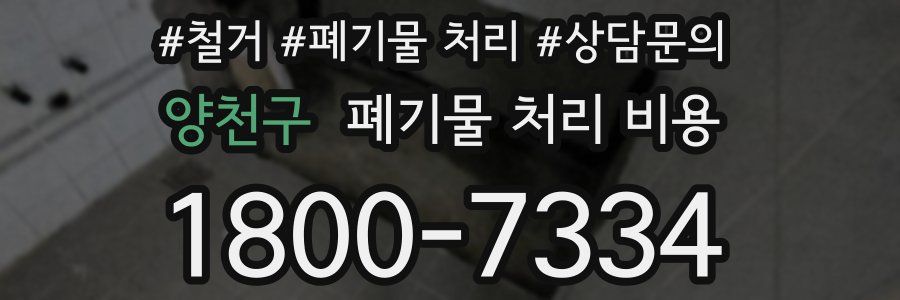 양천구 폐기물 처리 비용