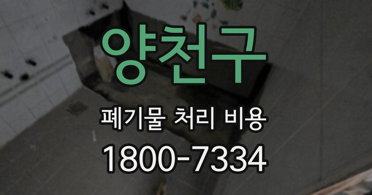 양천구 폐기물 처리 비용
