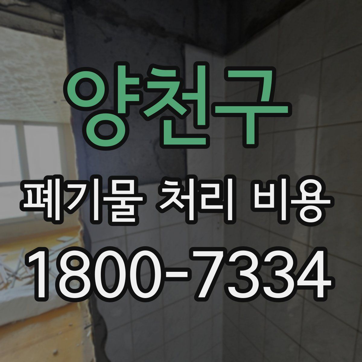 양천구 폐기물 처리 비용