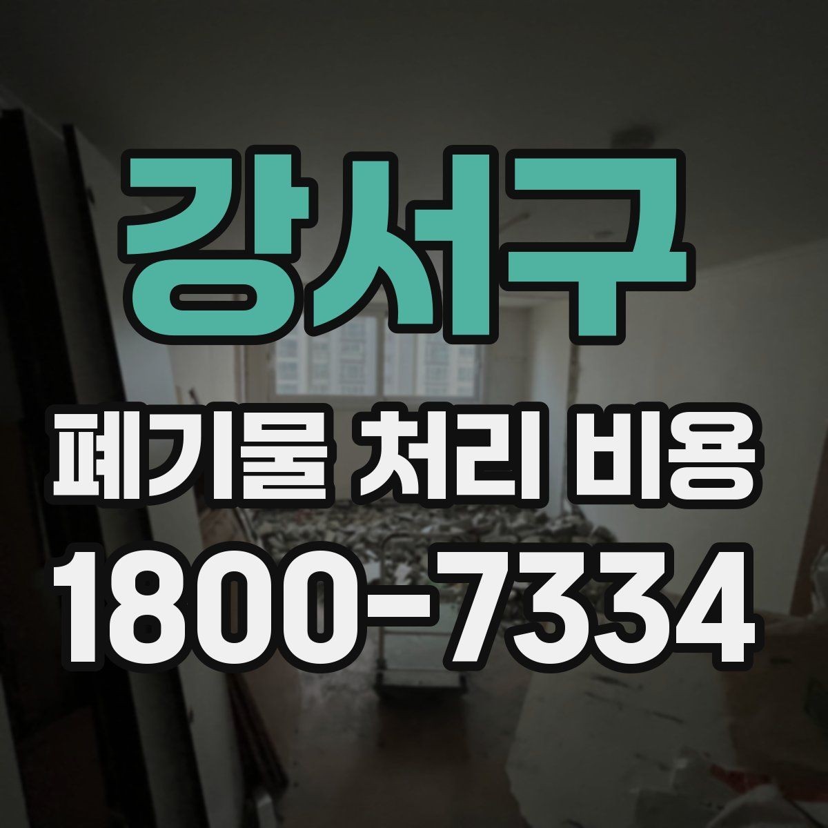 강서구 폐기물 처리 비용 산정 시 접근 경로와 엘리베이터 여부