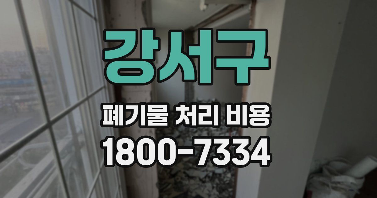 강서구 폐기물 처리 비용