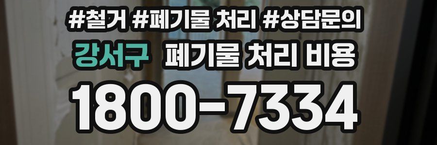 강서구 폐기물 처리 비용