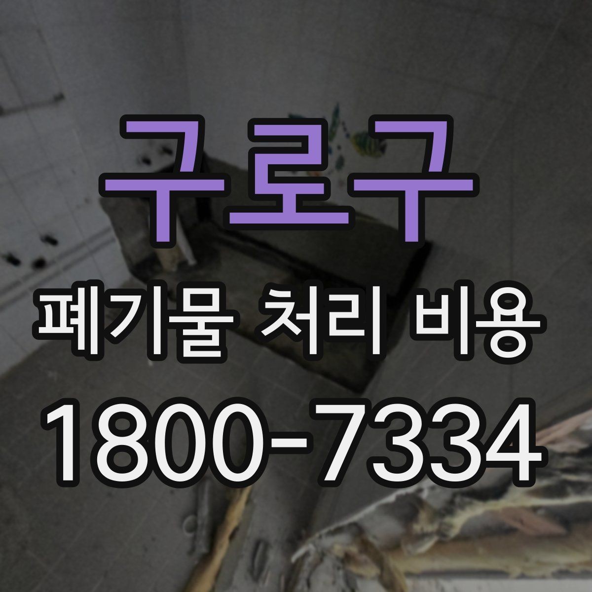구로구 폐기물 처리 비용 비교할 때 견적 항목을 읽는 법