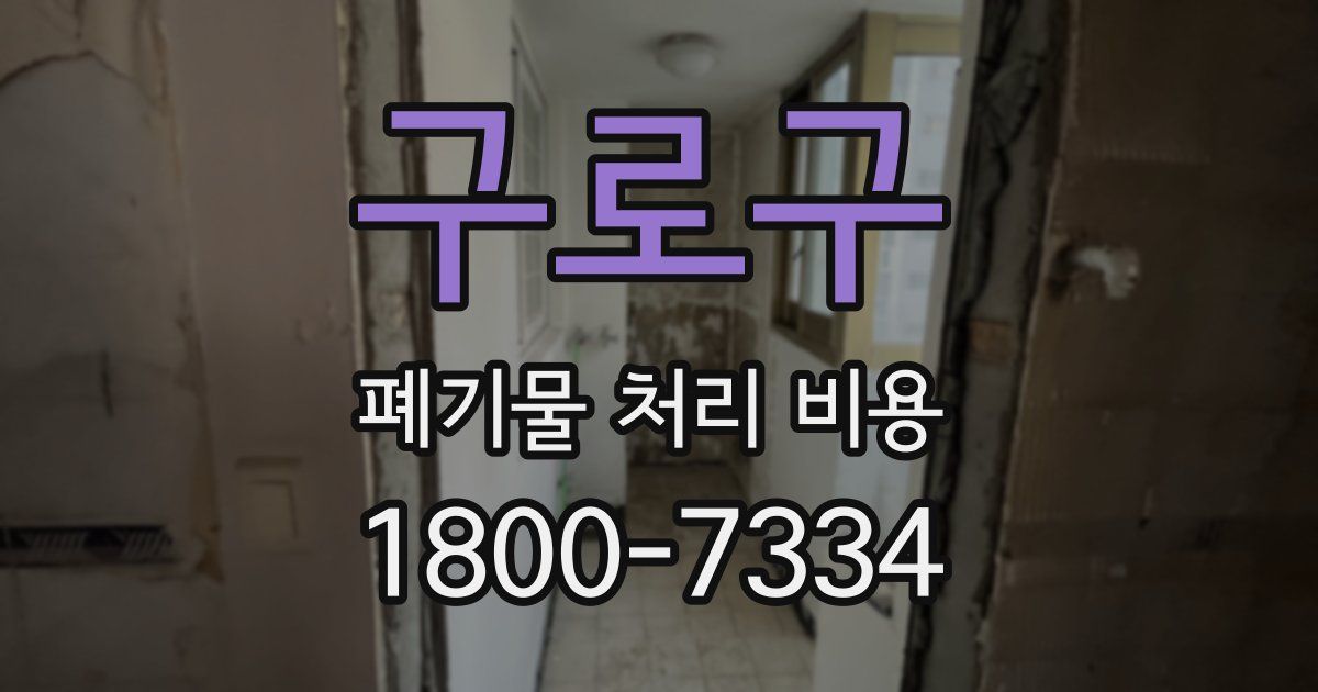 구로구 폐기물 처리 비용