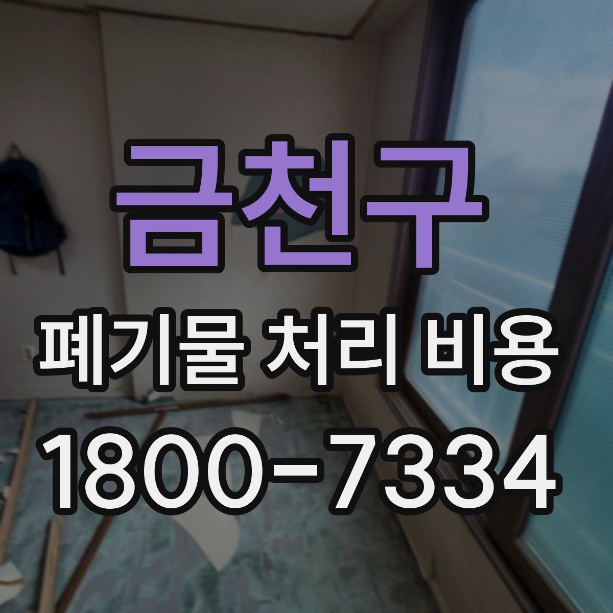금천구 폐기물 처리 비용 확인 전에 알아야 할 기본 정보